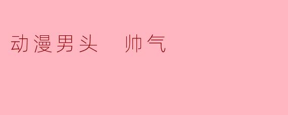 动漫男头 帅气